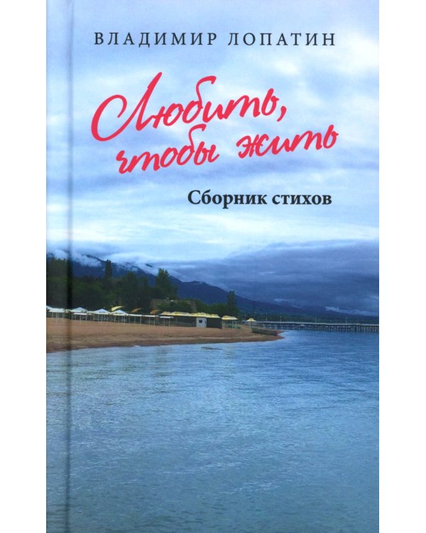 Любить, чтобы жить. Сборник стихов