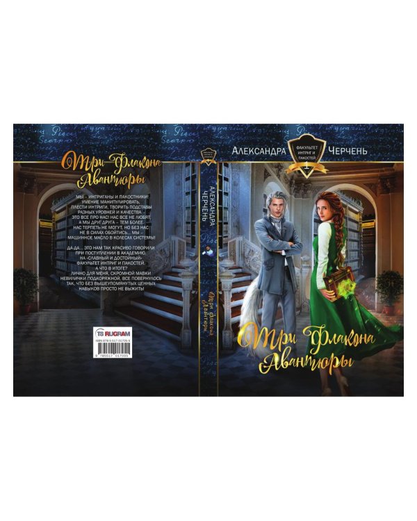 Три флакона авантюры