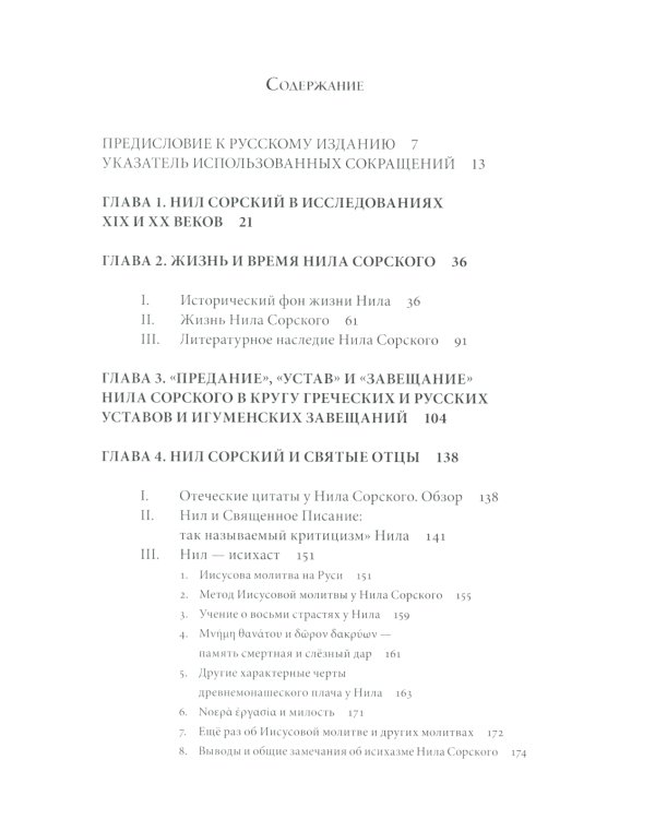 Преподобный Нил Сорский и его творения. Кризис традиции на Руси при Иване III