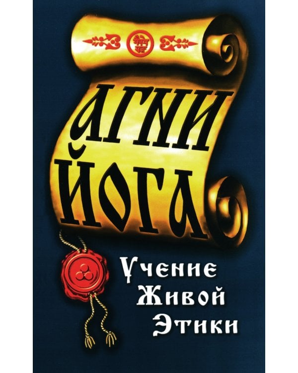 Агни-Йога. Учение живой этики. 4-е изд