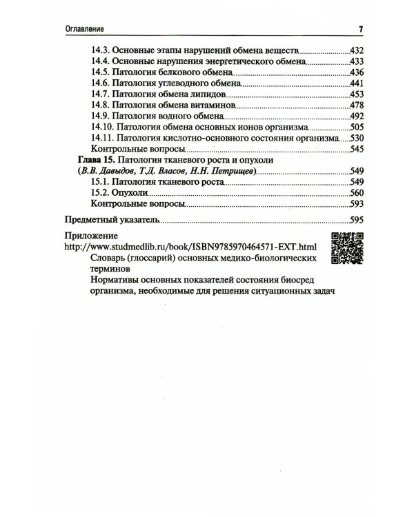 Патология: Учебник. В 2 т. Т. 1. 2-е изд., перераб. и доп