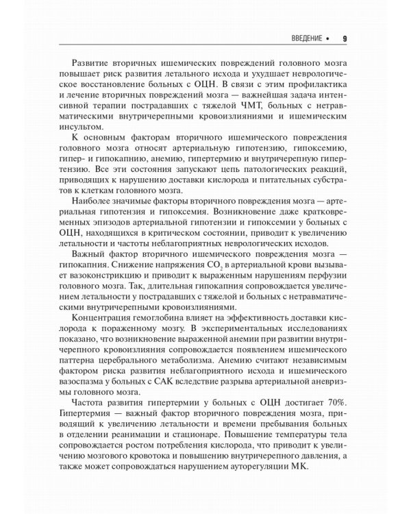 Нейрореаниматология: практическое руководство. 2-е изд., перераб. и доп