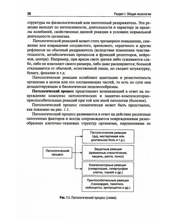 Патология: Учебник. В 2 т. Т. 1. 2-е изд., перераб. и доп