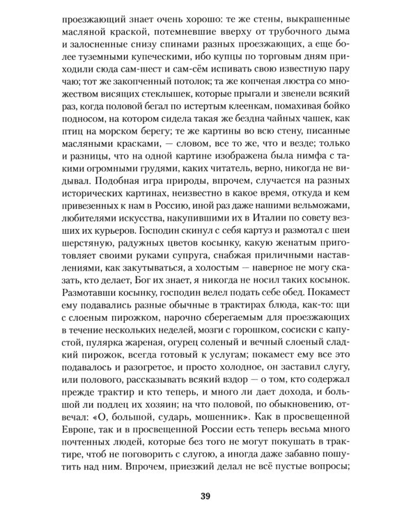 Мертвые души: роман