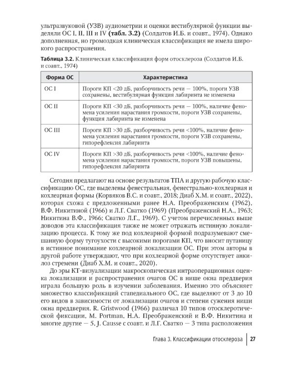 Отосклероз