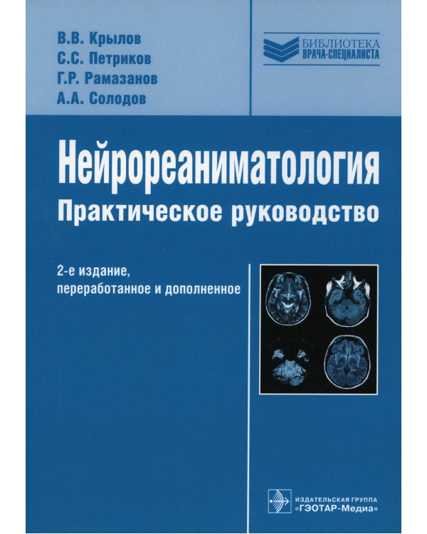 Нейрореаниматология: практическое руководство. 2-е изд., перераб. и доп