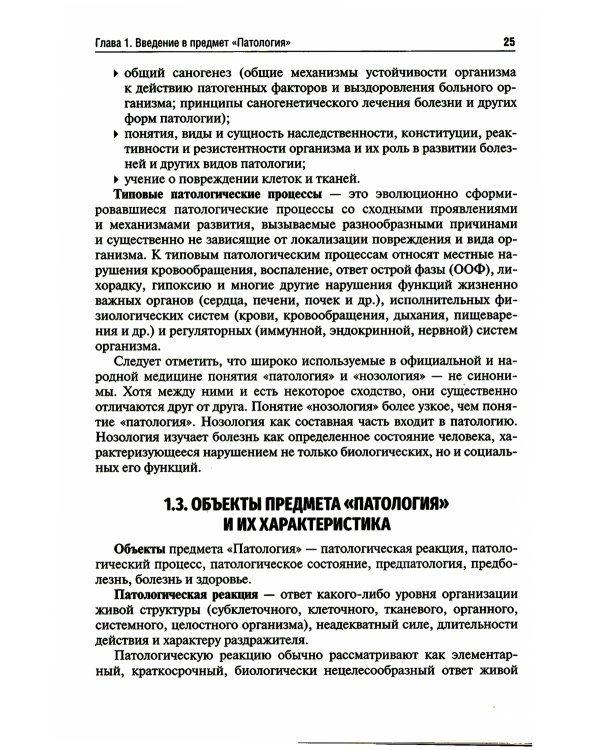 Патология: Учебник. В 2 т. Т. 1. 2-е изд., перераб. и доп