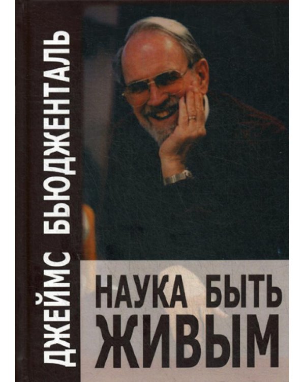 Наука быть живым