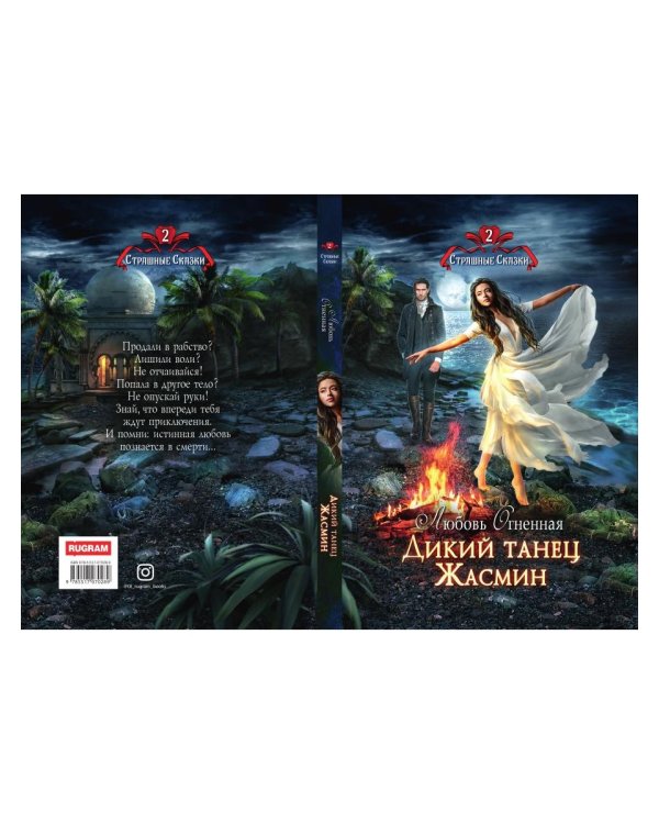 Дикий танец Жасмин