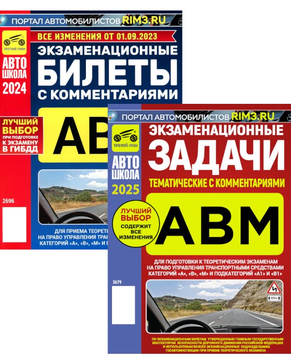 Экзаменационные (тематические) задачи + Экзаменационные билеты (комплект из 2-х книг)