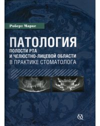 Патология полости рта и челюстно-лицевой области в практике стоматолога