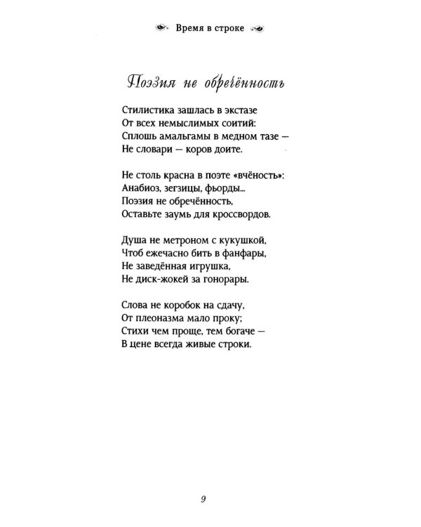 Время в строке: стихотворения