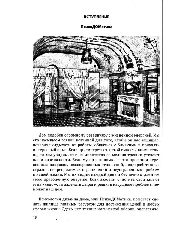 Наш дом говорит. Подсказки психолога и дизайнера интерьера. Кн. 3. ПсихоДОМатика
