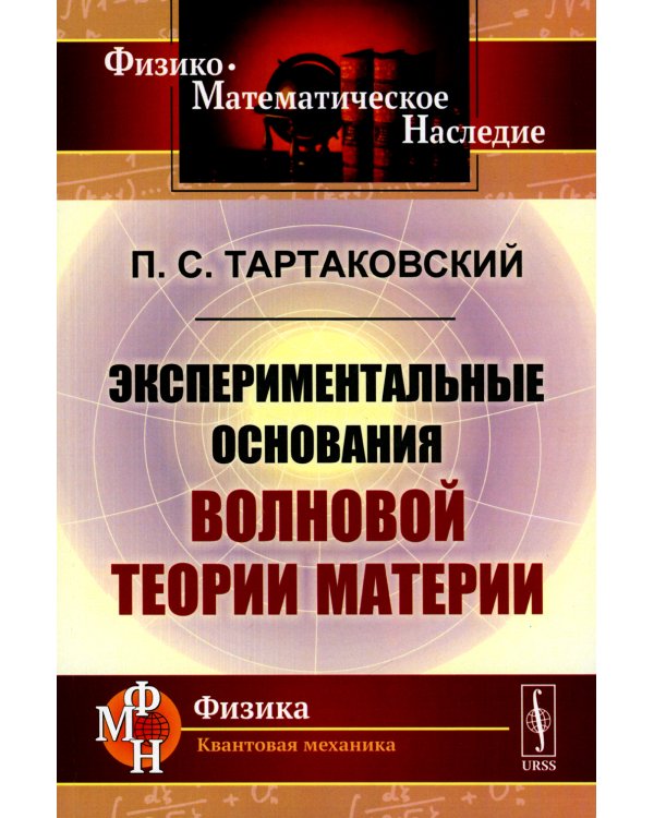 Экспериментальные основания волновой теории материи (обл.). 2-е изд., стер