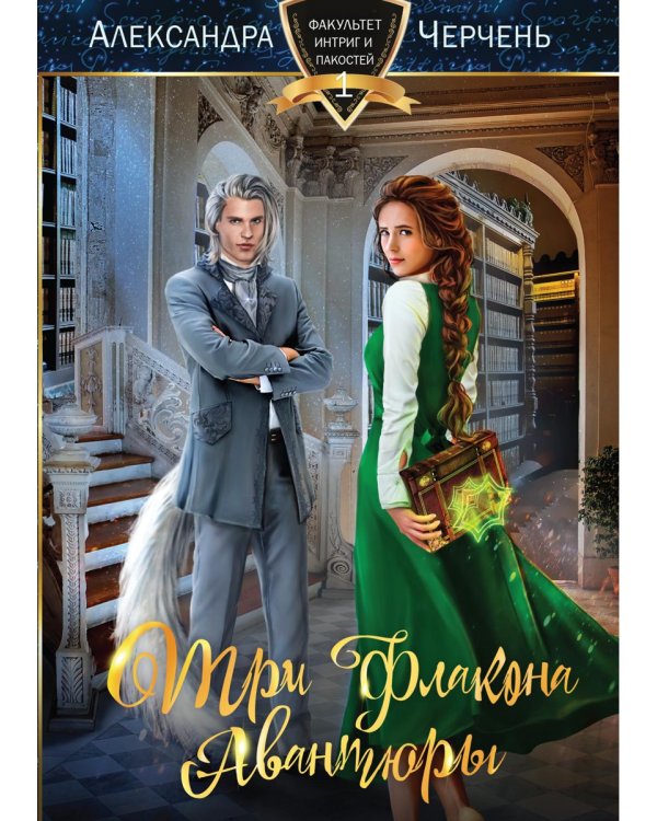 Три флакона авантюры