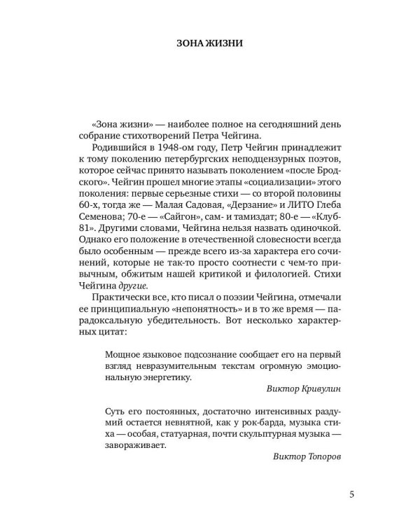 Зона жизни. Избранные стихи 1967-2023 гг