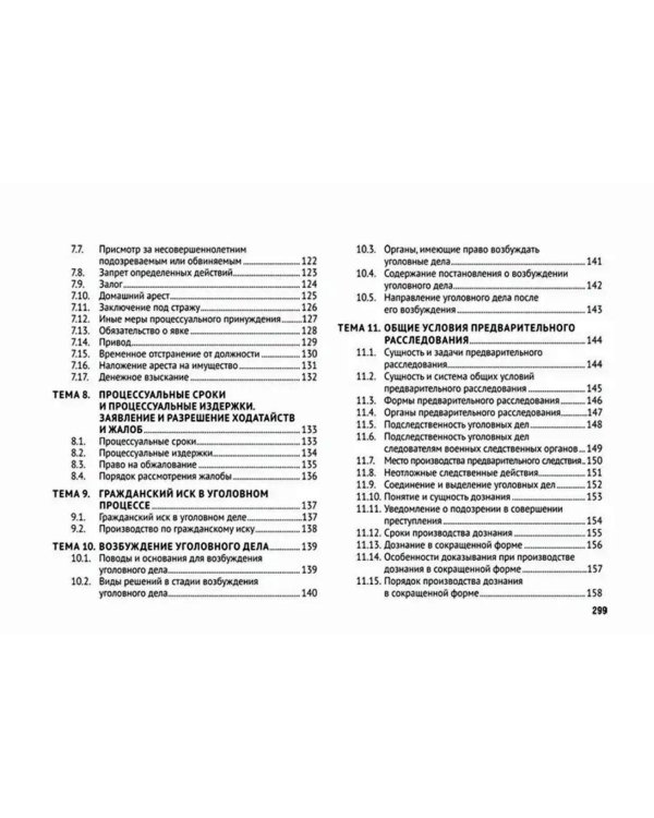 Уголовно-процессуальное право (в схемах): Учебное посособие