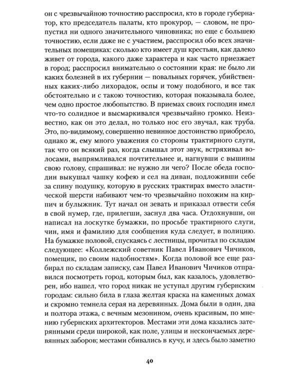 Мертвые души: роман