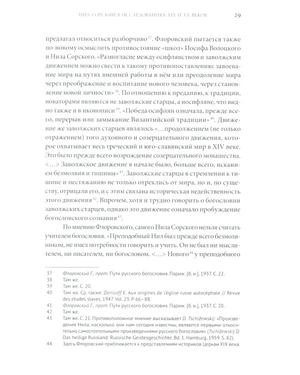 Преподобный Нил Сорский и его творения. Кризис традиции на Руси при Иване III