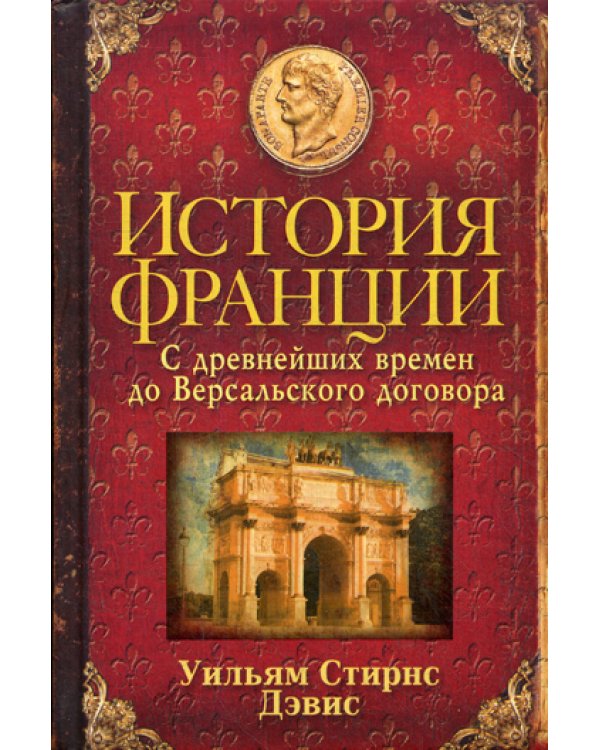 История Франции. С древнейших времен до Версальского договора