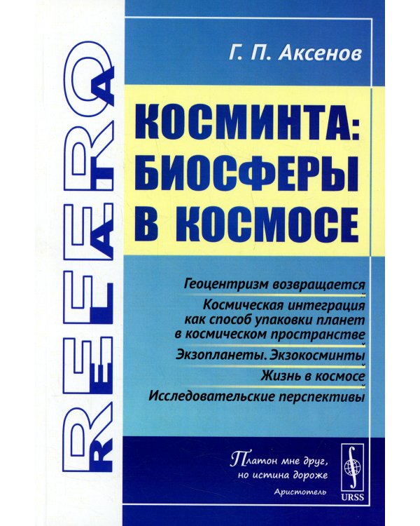 Косминта: Биосферы в космосе