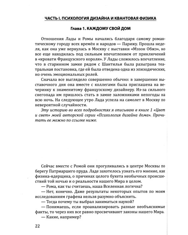 Наш дом говорит. Подсказки психолога и дизайнера интерьера. Кн. 3. ПсихоДОМатика