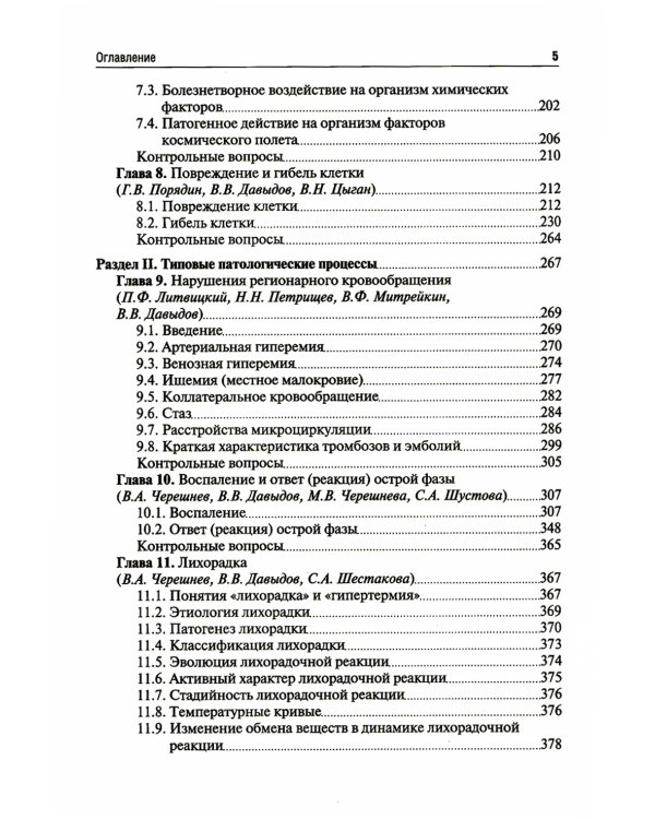 Патология: Учебник. В 2 т. Т. 1. 2-е изд., перераб. и доп