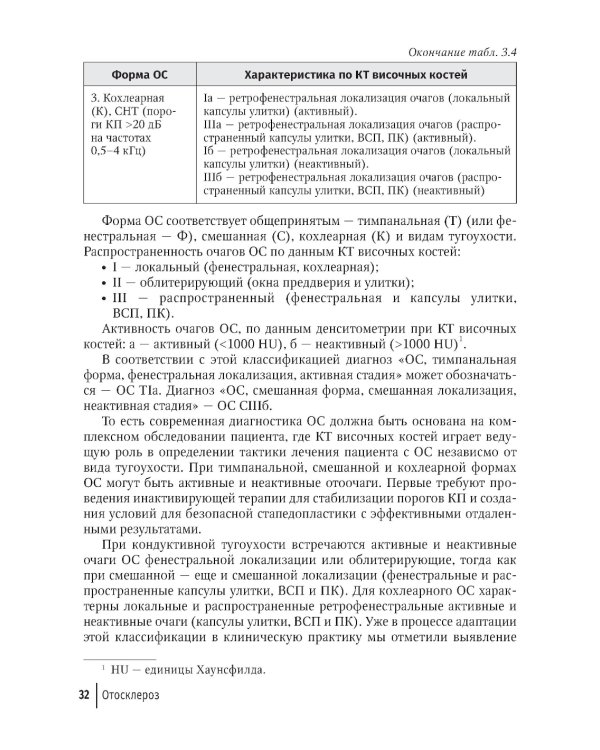 Отосклероз