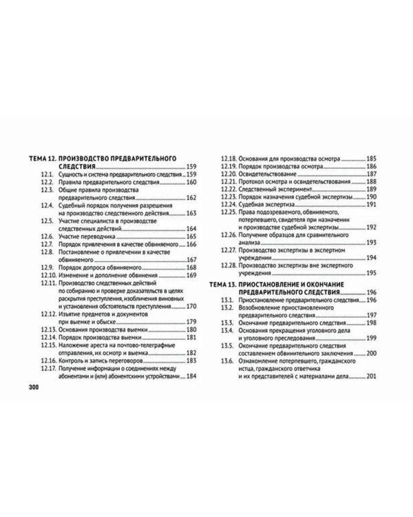 Уголовно-процессуальное право (в схемах): Учебное посособие