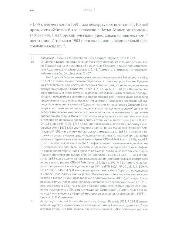 Преподобный Нил Сорский и его творения. Кризис традиции на Руси при Иване III