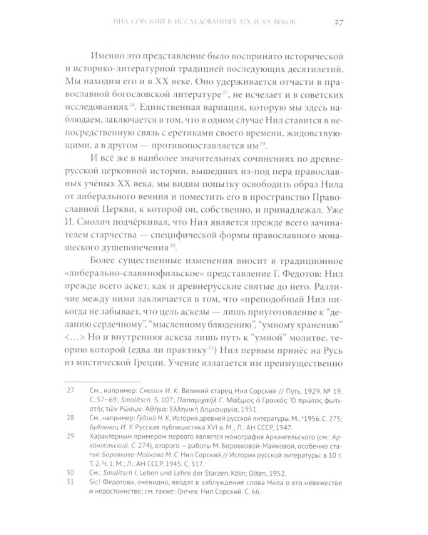 Преподобный Нил Сорский и его творения. Кризис традиции на Руси при Иване III