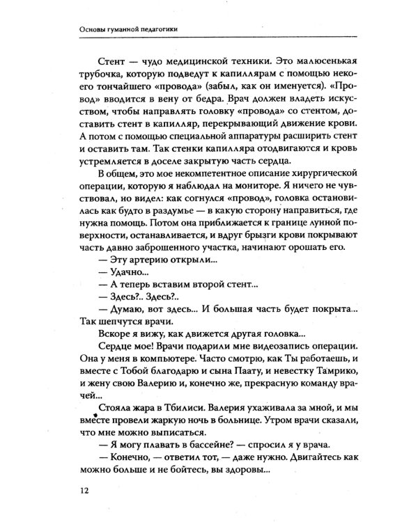 Основы гуманной педагогики. Кн. 9. Разговор с сердцем. 2-е изд