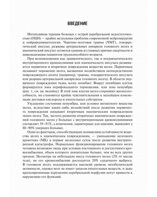 Нейрореаниматология: практическое руководство. 2-е изд., перераб. и доп