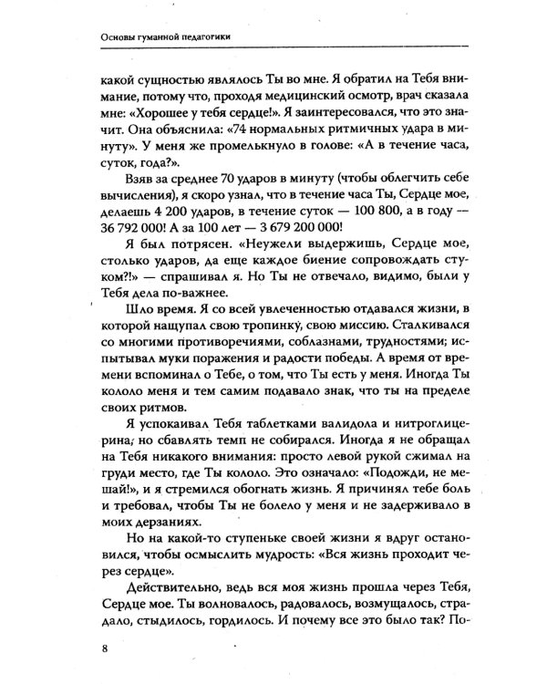 Основы гуманной педагогики. Кн. 9. Разговор с сердцем. 2-е изд