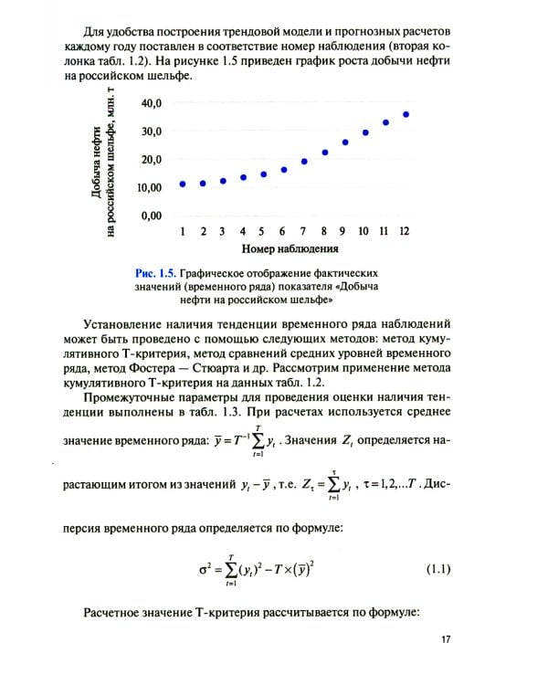 Количественные методы в экономике и финансах организаций топливно-энергетического комплекса: Учебник