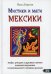 Мистики и маги Мексики. Мифы, ритуалы и духовные учения шаманов-мараакаме из мексиканского племени уичолей