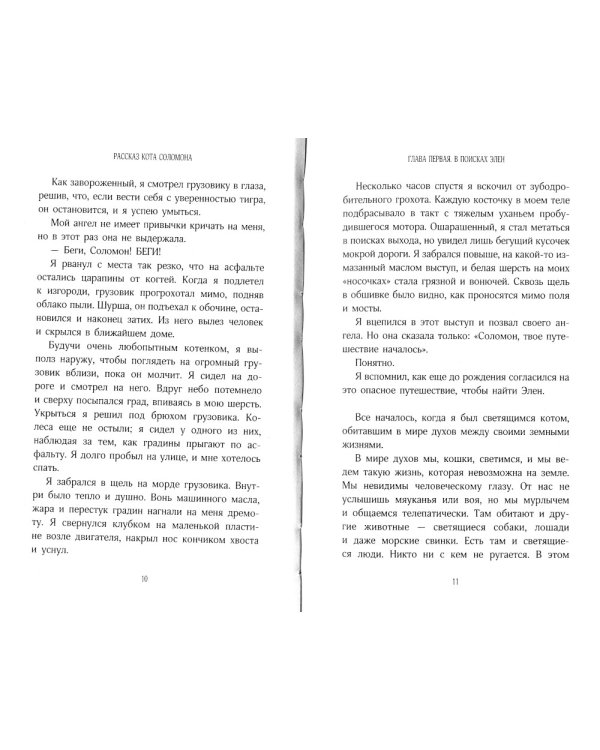 История кота Соломона и Элен, которой было непросто