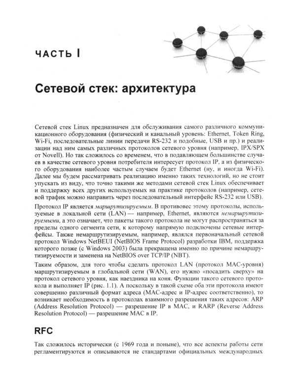 Сети Linux. Модели и приложения