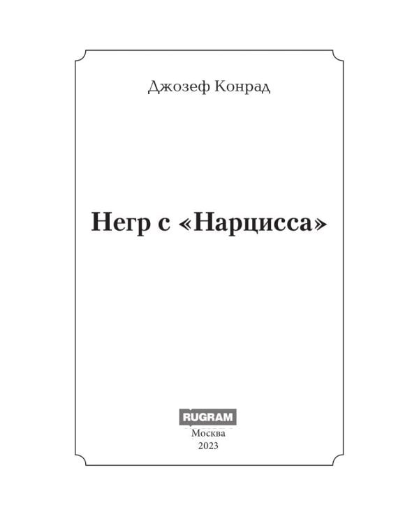 Негр с "Нарцисса": роман