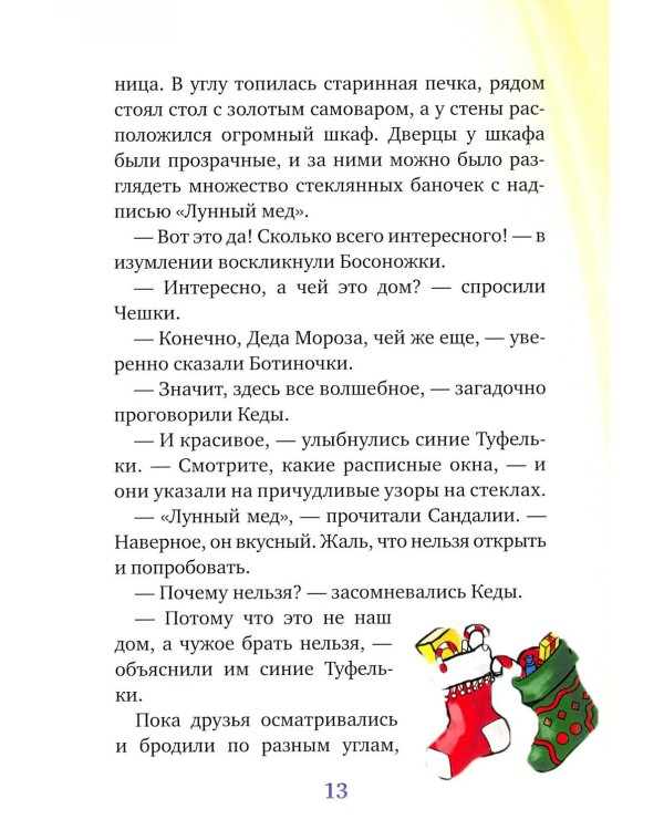 Новогоднее приключение Туфелек