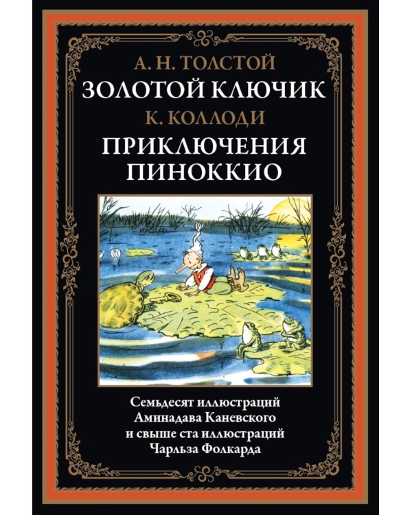 Золотой ключик. Приключения Пиноккио