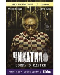 Чикатило. Зверь в клетке
