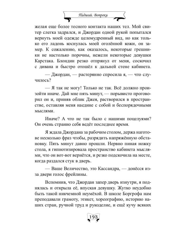 Падший. Вопреки