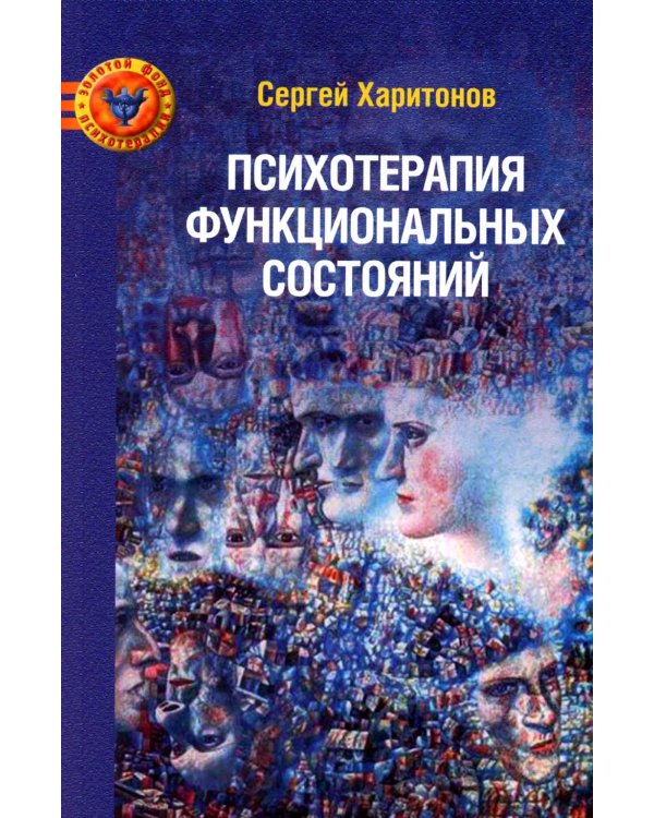 Психотерапия функциональных состояний