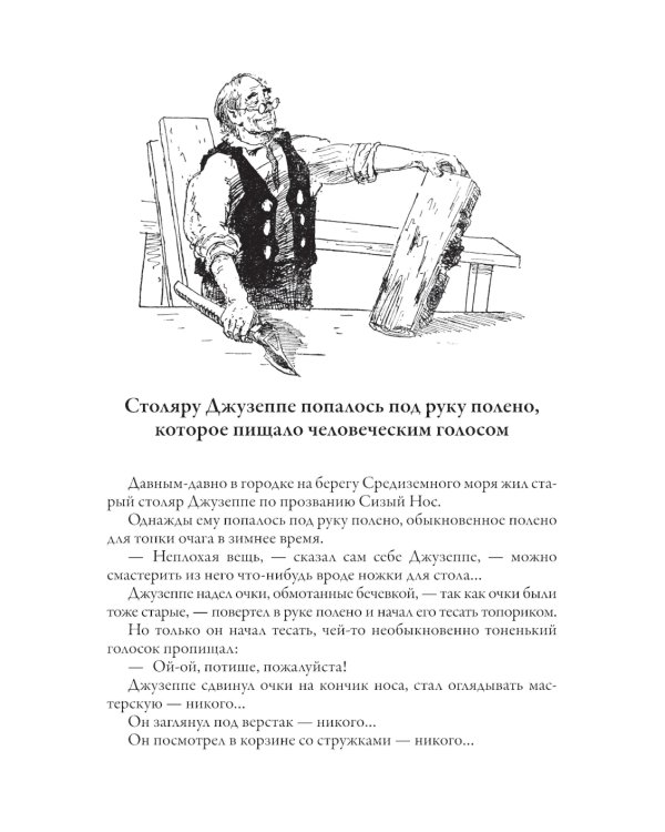 Золотой ключик. Приключения Пиноккио