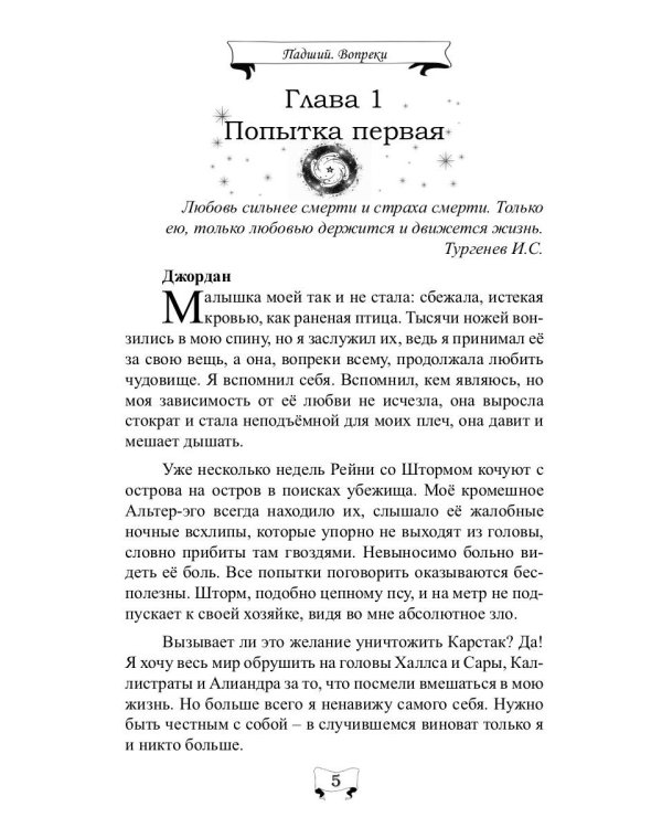 Падший. Вопреки