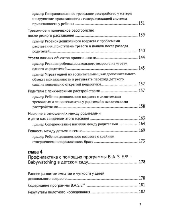 Биндунг-психотерапия: дошкольный возраст