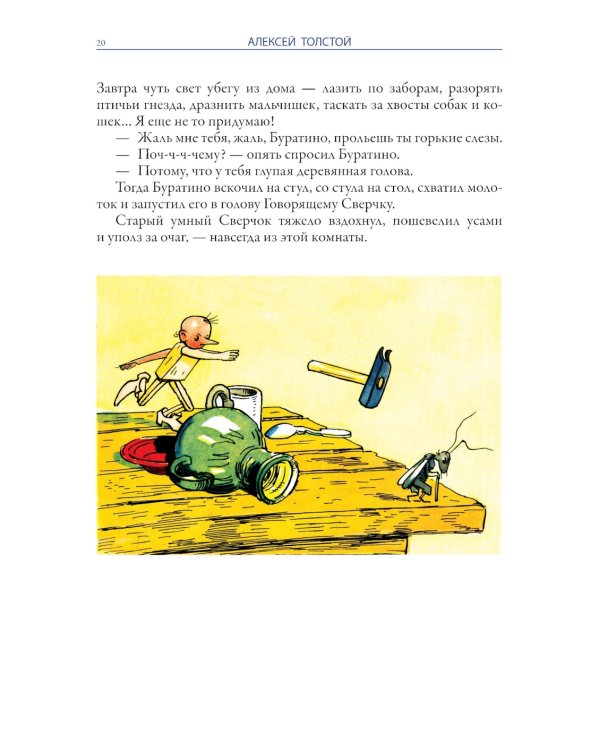 Золотой ключик. Приключения Пиноккио