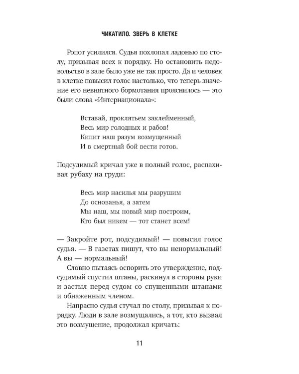 Чикатило. Зверь в клетке