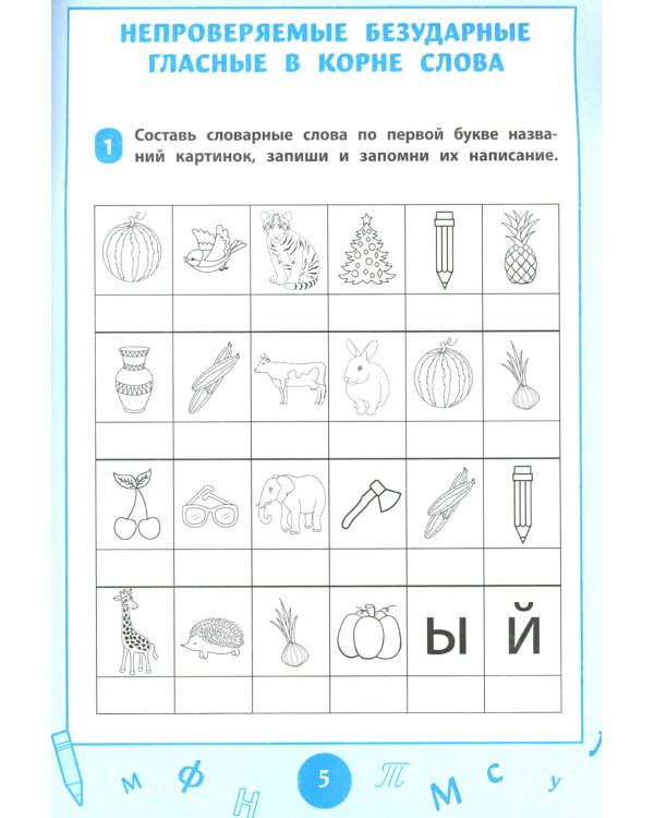 Словарные слова: визуальный тренажер: 1-2 классы